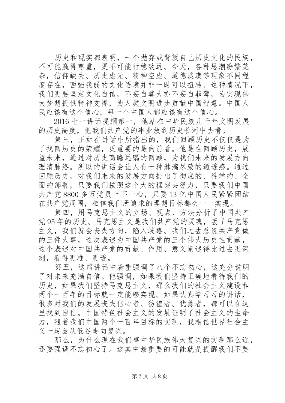 20XX年七一讲话发言提纲材料_第2页
