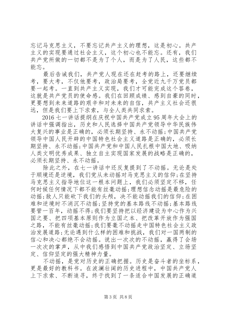 20XX年七一讲话发言提纲材料_第3页