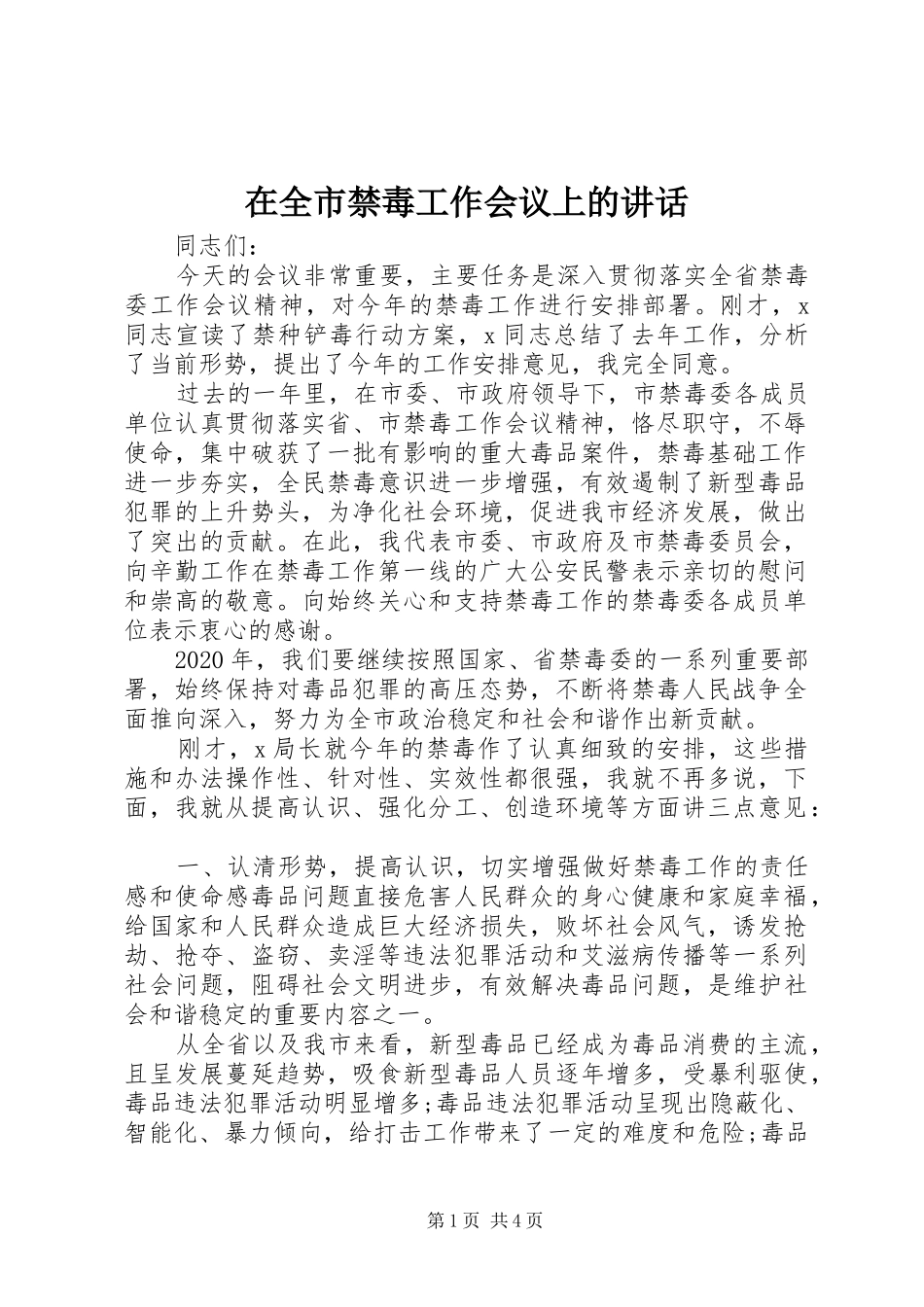 在全市禁毒工作会议上的讲话发言_第1页