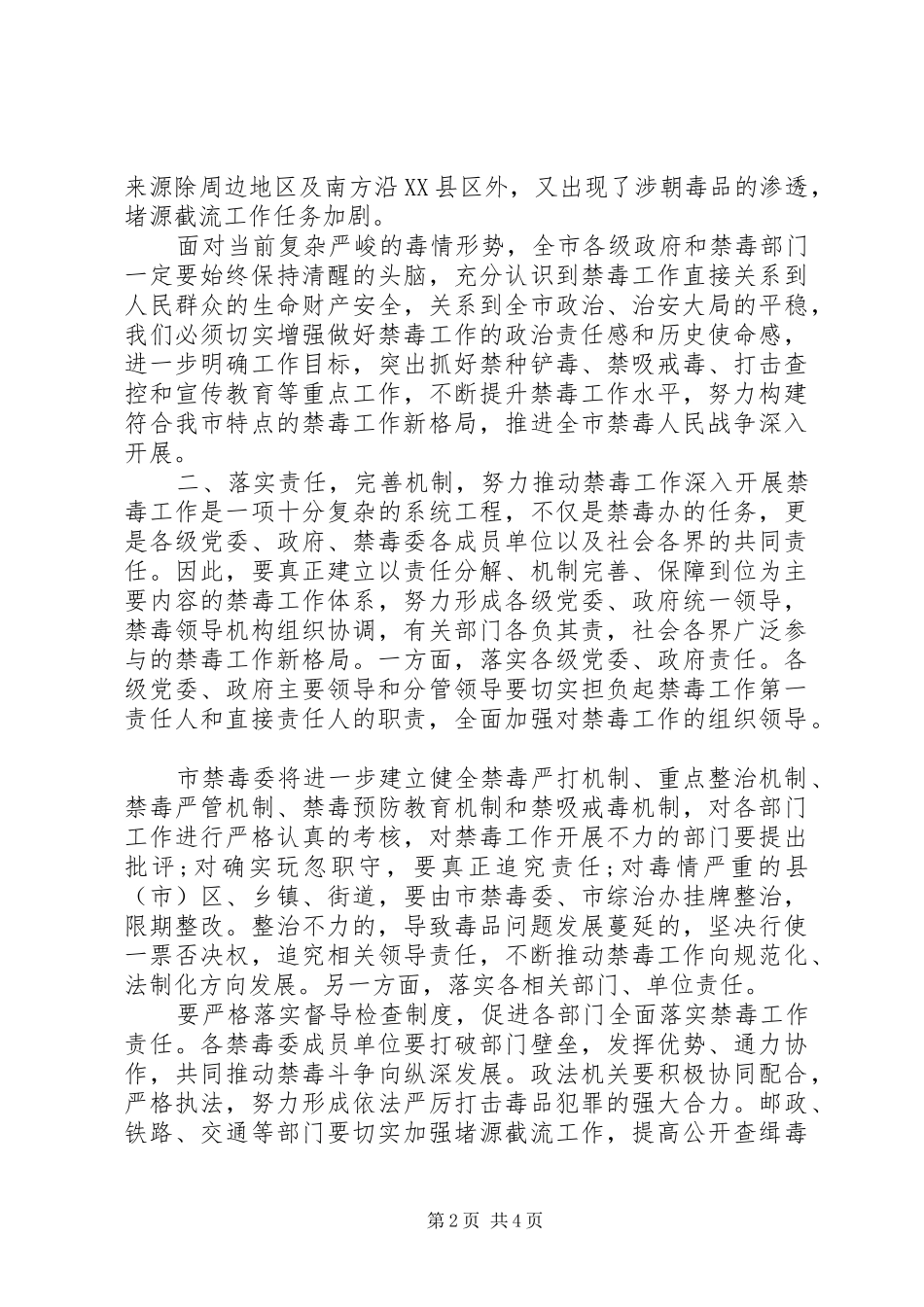 在全市禁毒工作会议上的讲话发言_第2页