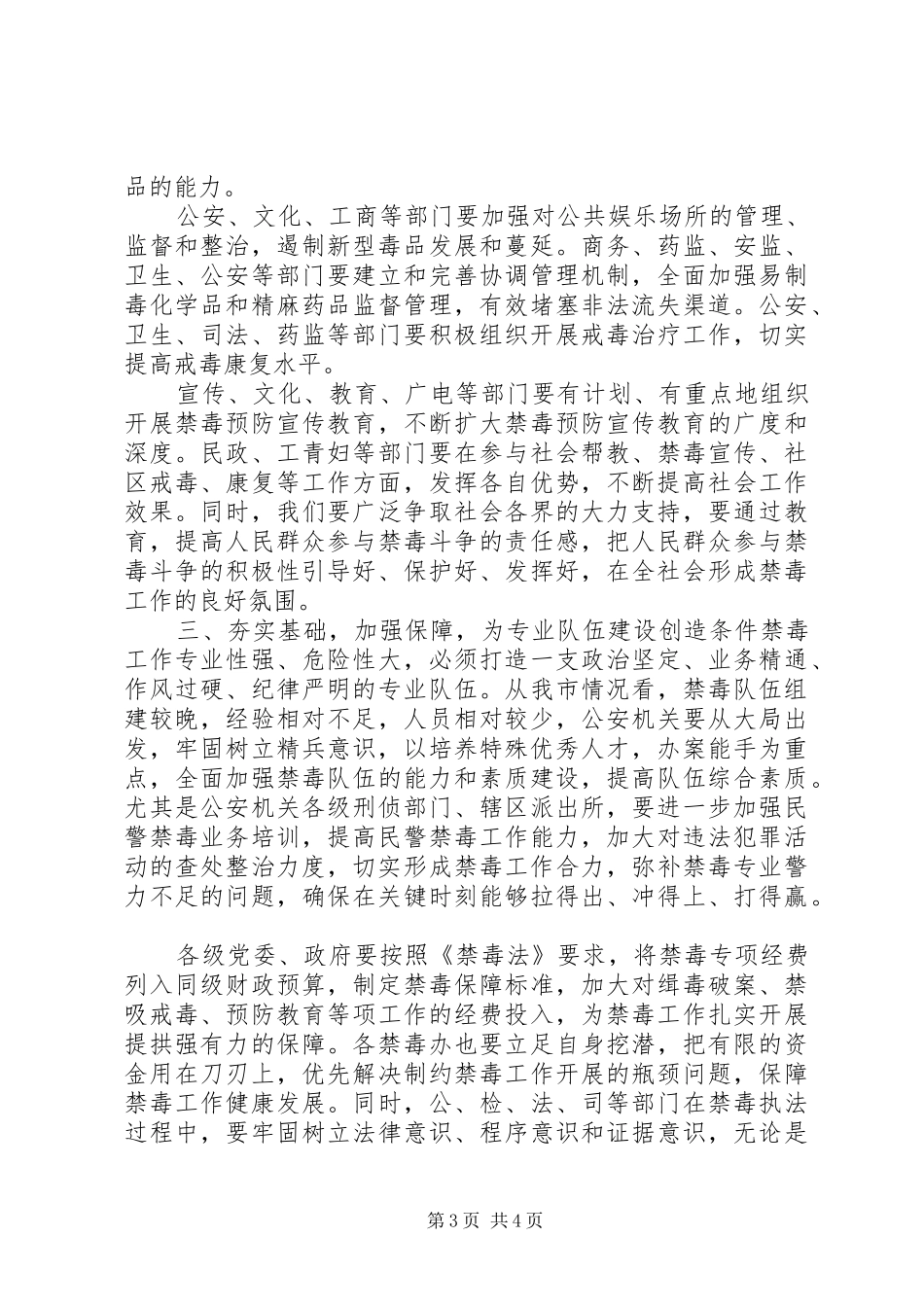 在全市禁毒工作会议上的讲话发言_第3页