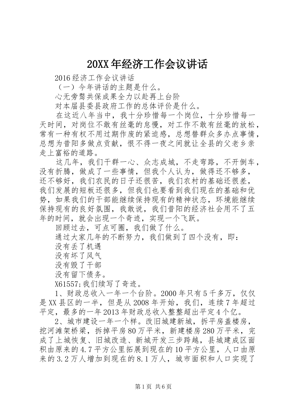 20XX年经济工作会议讲话发言_第1页