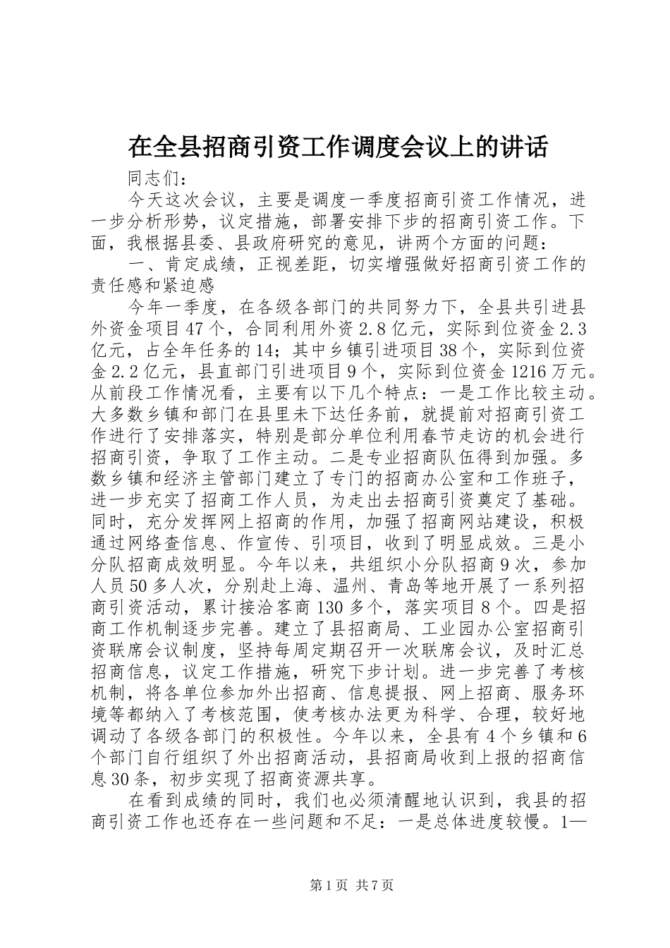 在全县招商引资工作调度会议上的讲话发言_第1页