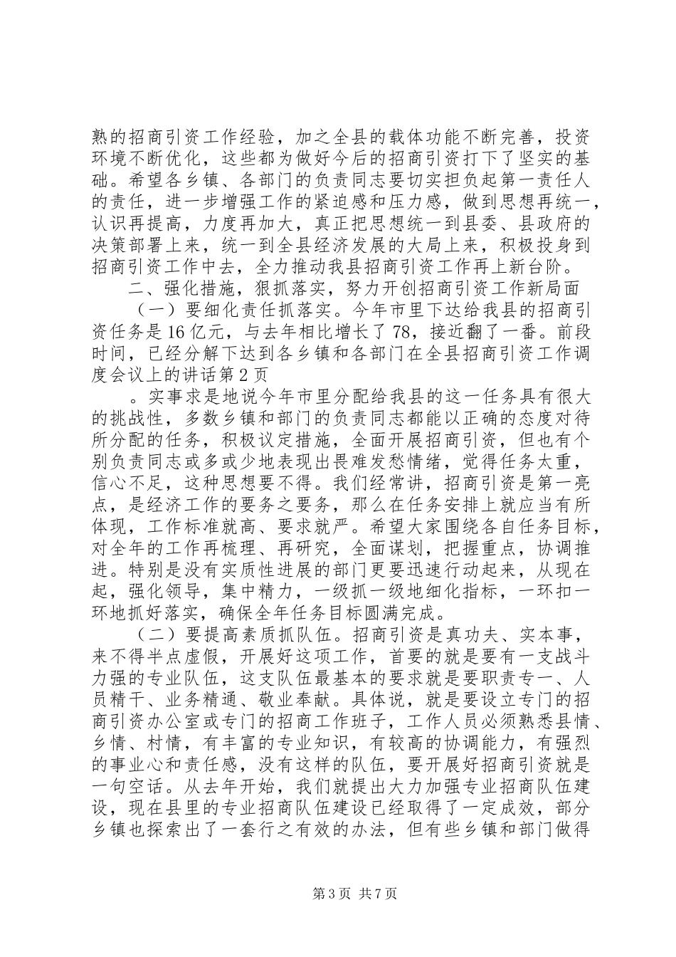在全县招商引资工作调度会议上的讲话发言_第3页