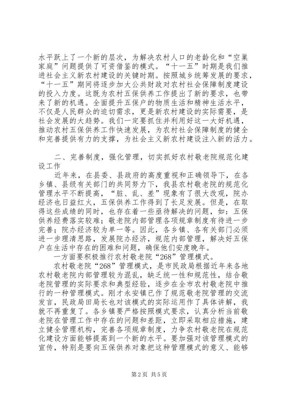 副县长在县农村敬老院工作会议上的讲话发言_第2页