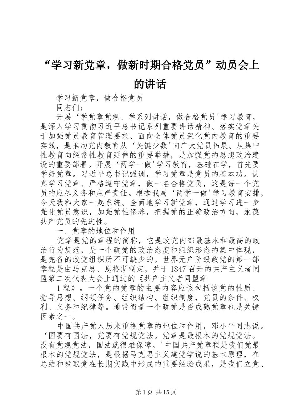 “学习新党章，做新时期合格党员”动员会上的讲话发言_第1页