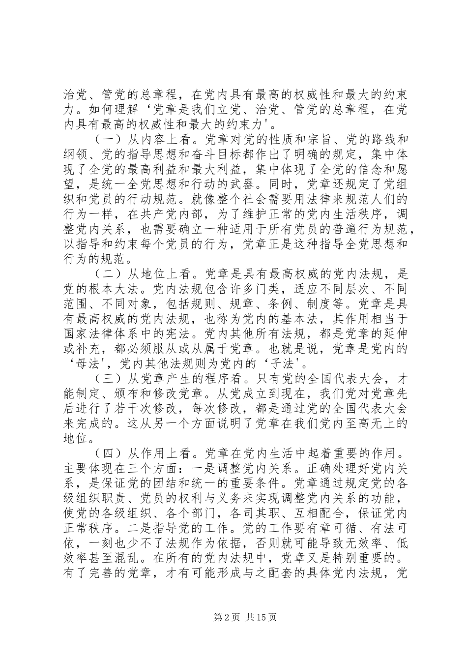 “学习新党章，做新时期合格党员”动员会上的讲话发言_第2页