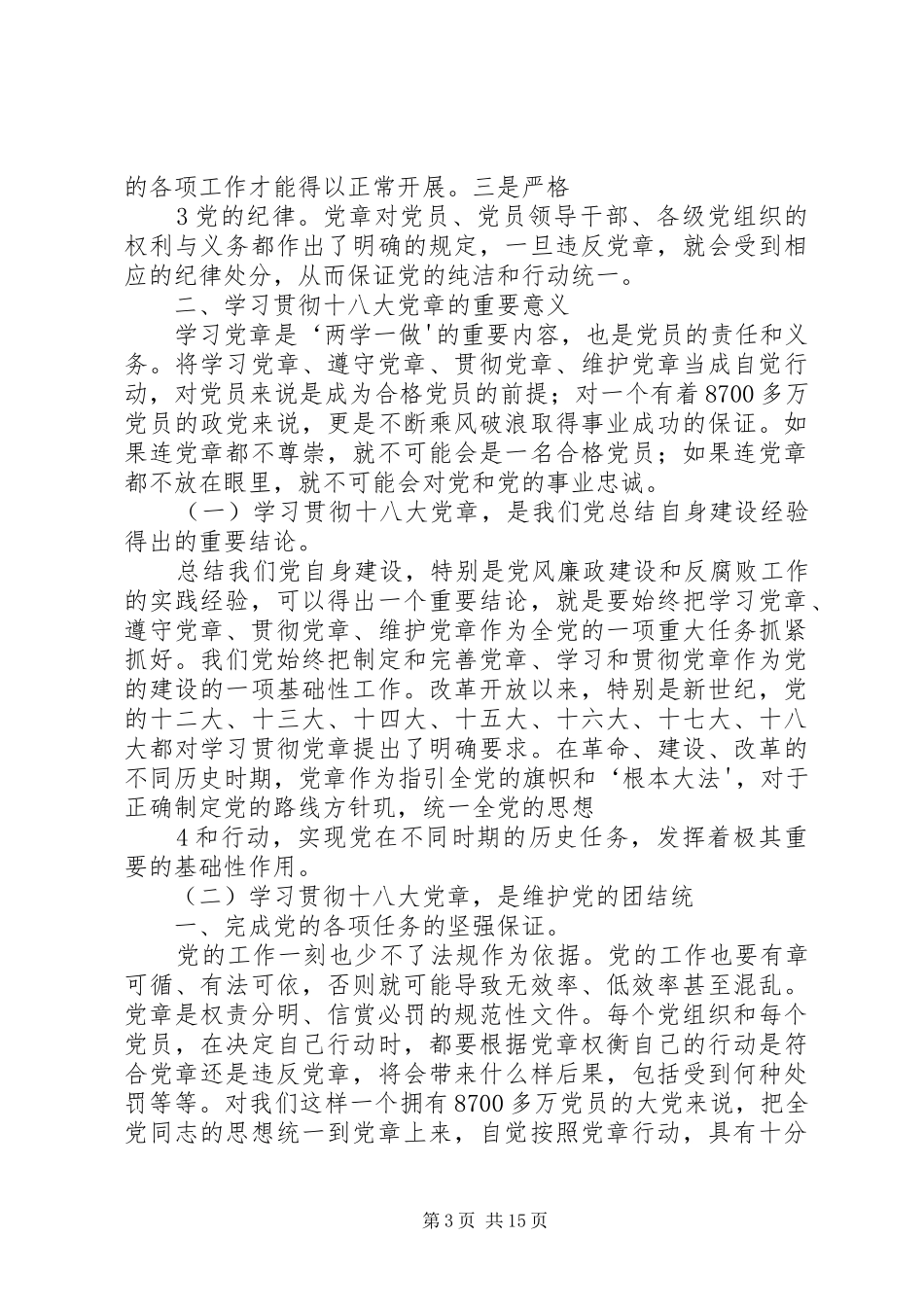 “学习新党章，做新时期合格党员”动员会上的讲话发言_第3页