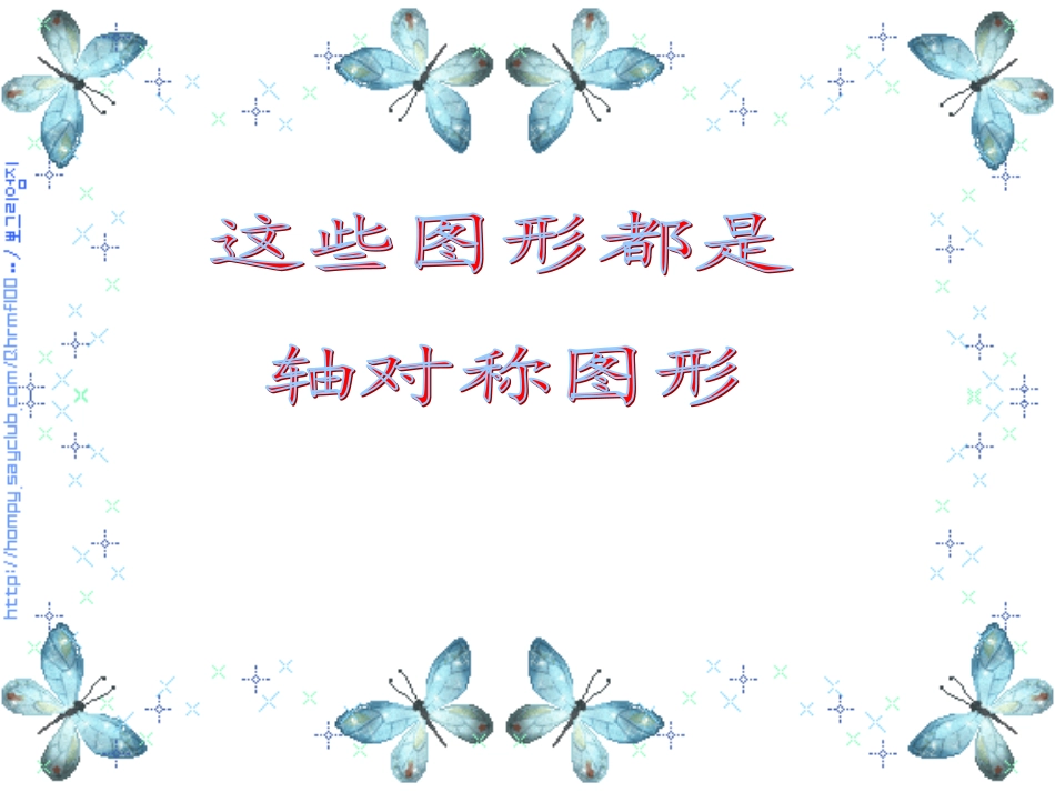 轴对称图形 (3)_第3页