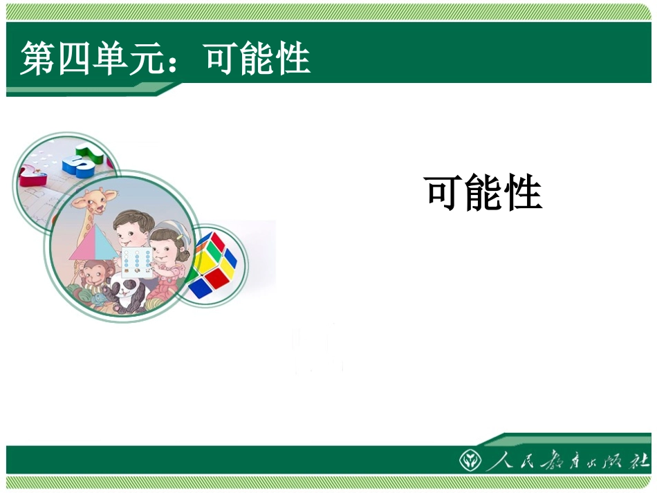 人教版五年级上册第四单元可能性_第1页