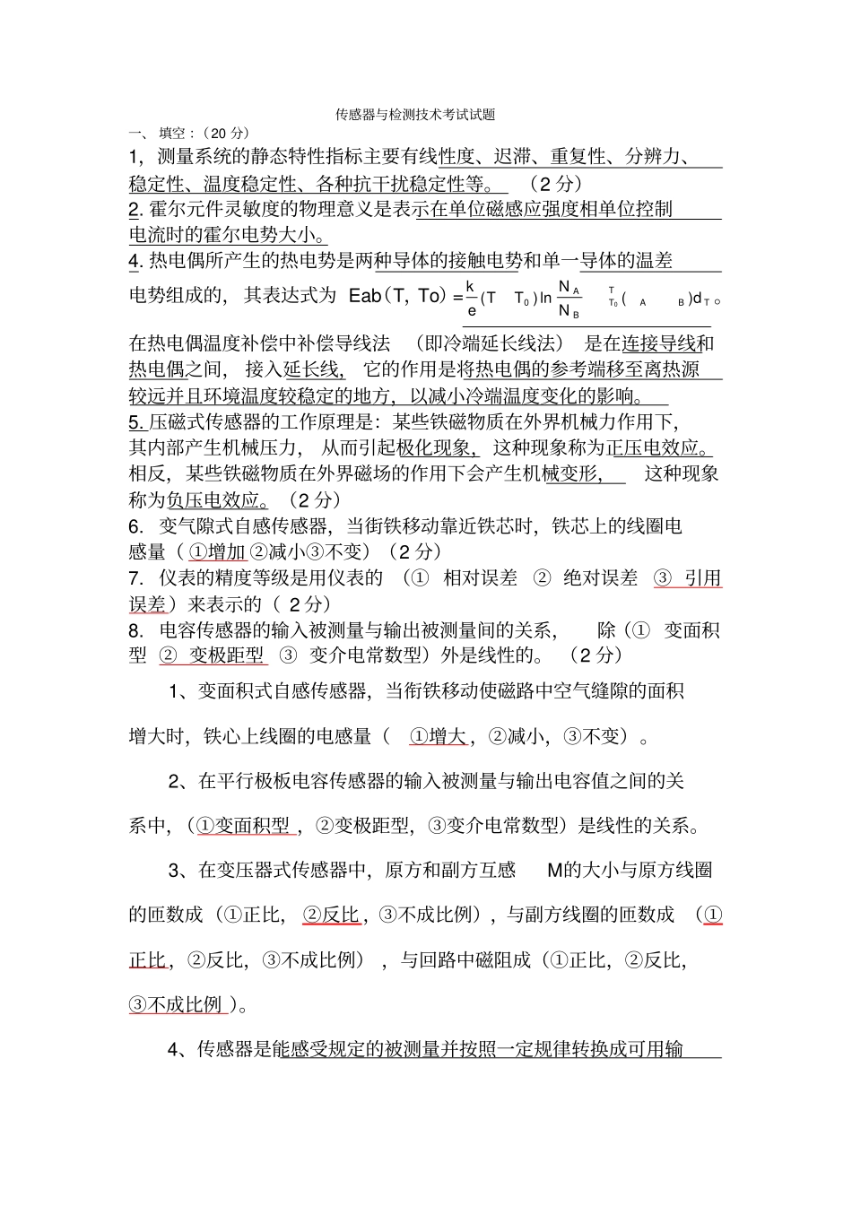 传感器与检测技术考题及答案_第1页