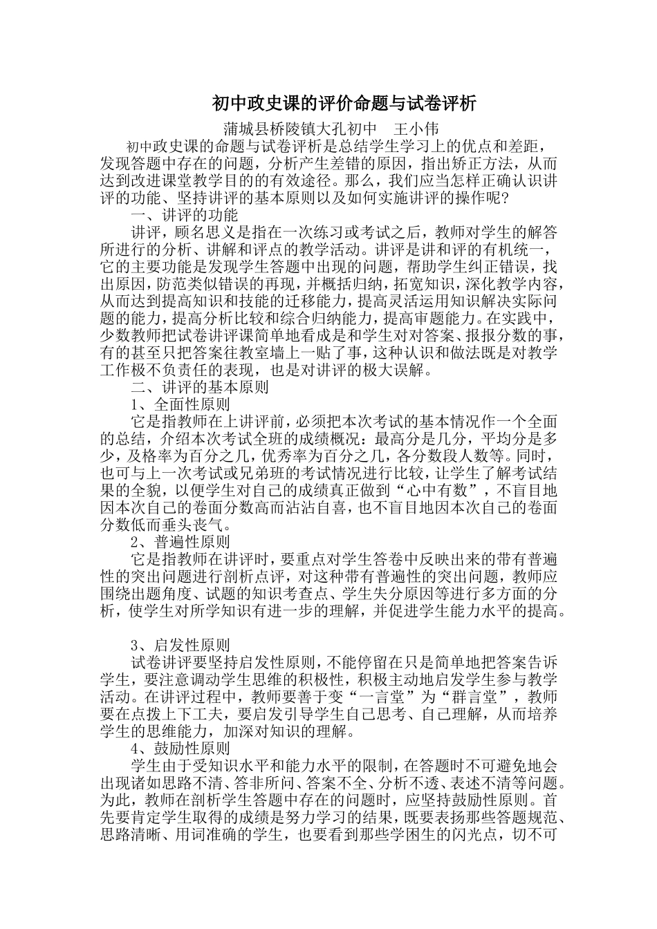 初中政史课的评价命题与试卷评析_第1页