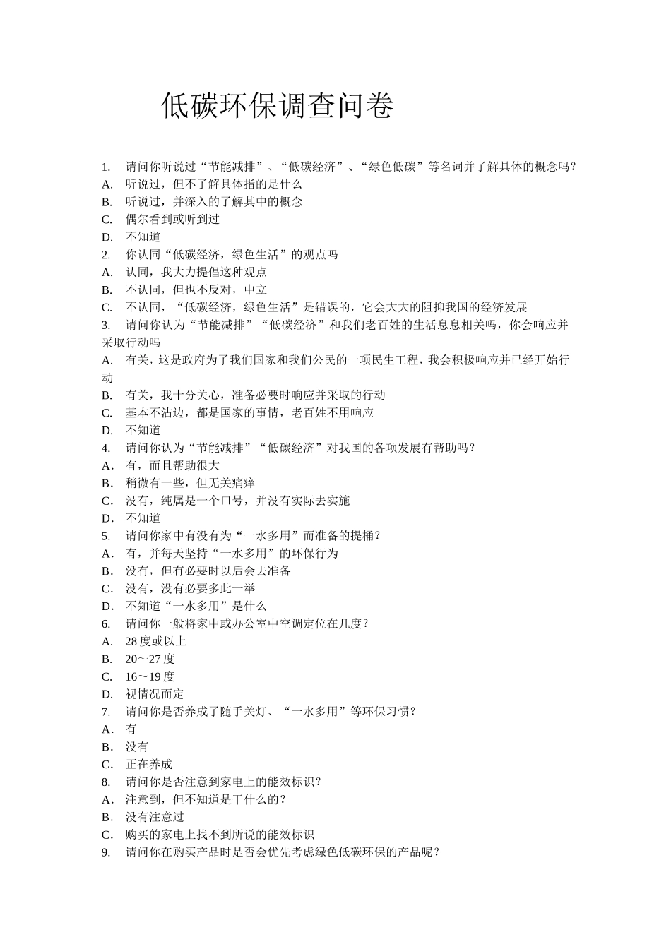 低碳环保调查问卷_第1页