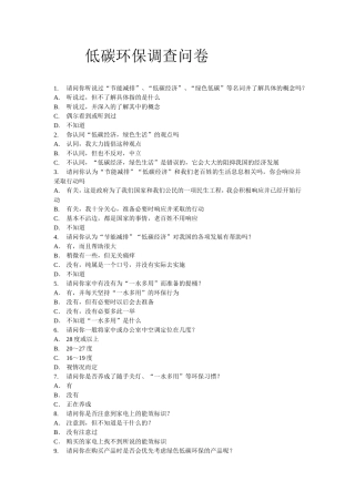 低碳环保调查问卷