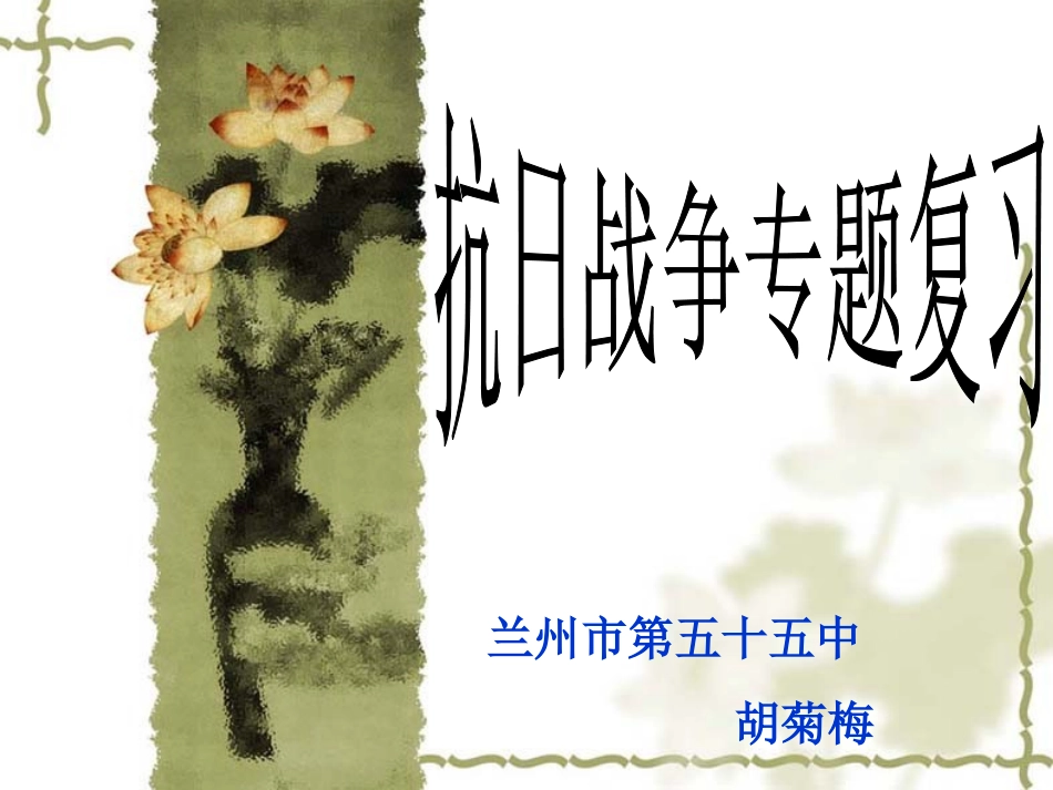高三历史总复习——抗日战争_第1页