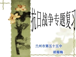 高三历史总复习——抗日战争