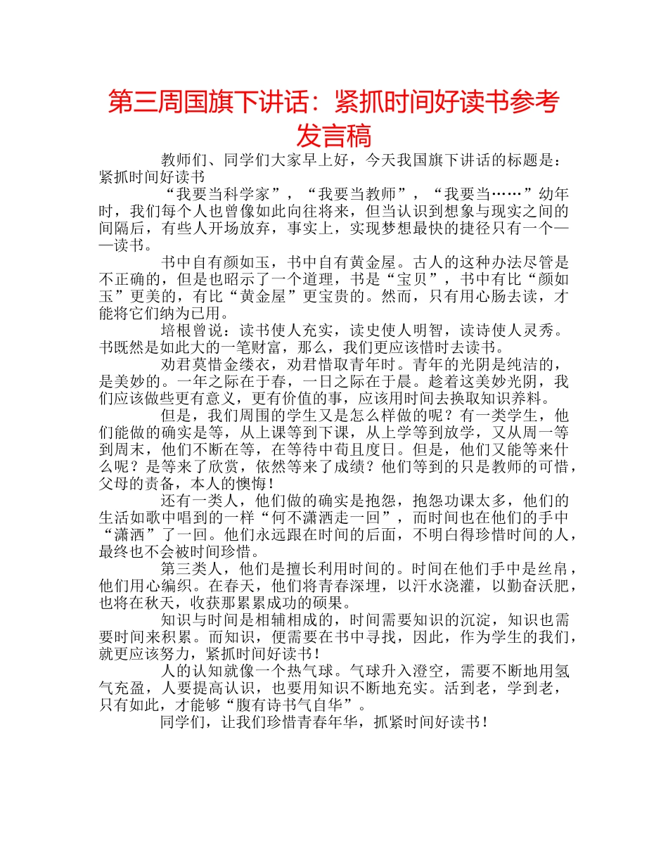 第三周国旗下讲话紧抓时间好读书参考发言稿 _第1页