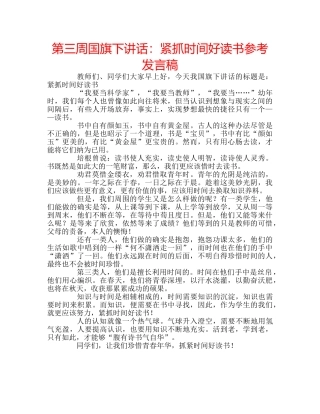 第三周国旗下讲话紧抓时间好读书参考发言稿 