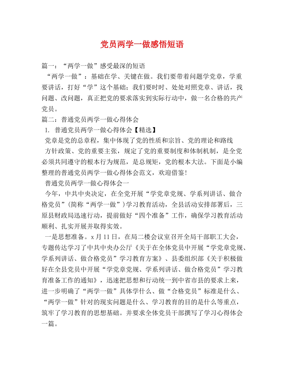 党员两学一做感悟短语 _第1页