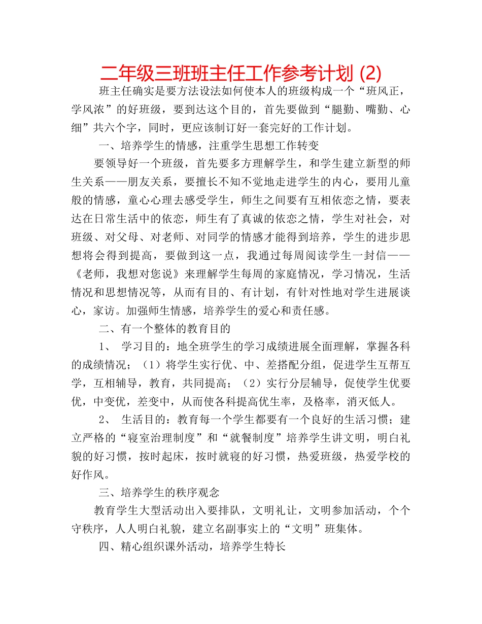 二年级三班班主任工作参考计划 (2) _第1页
