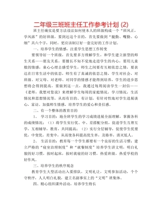 二年级三班班主任工作参考计划 (2) 
