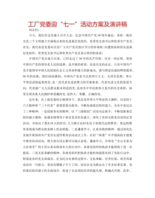工厂党委迎“七一”活动方案及演讲稿 