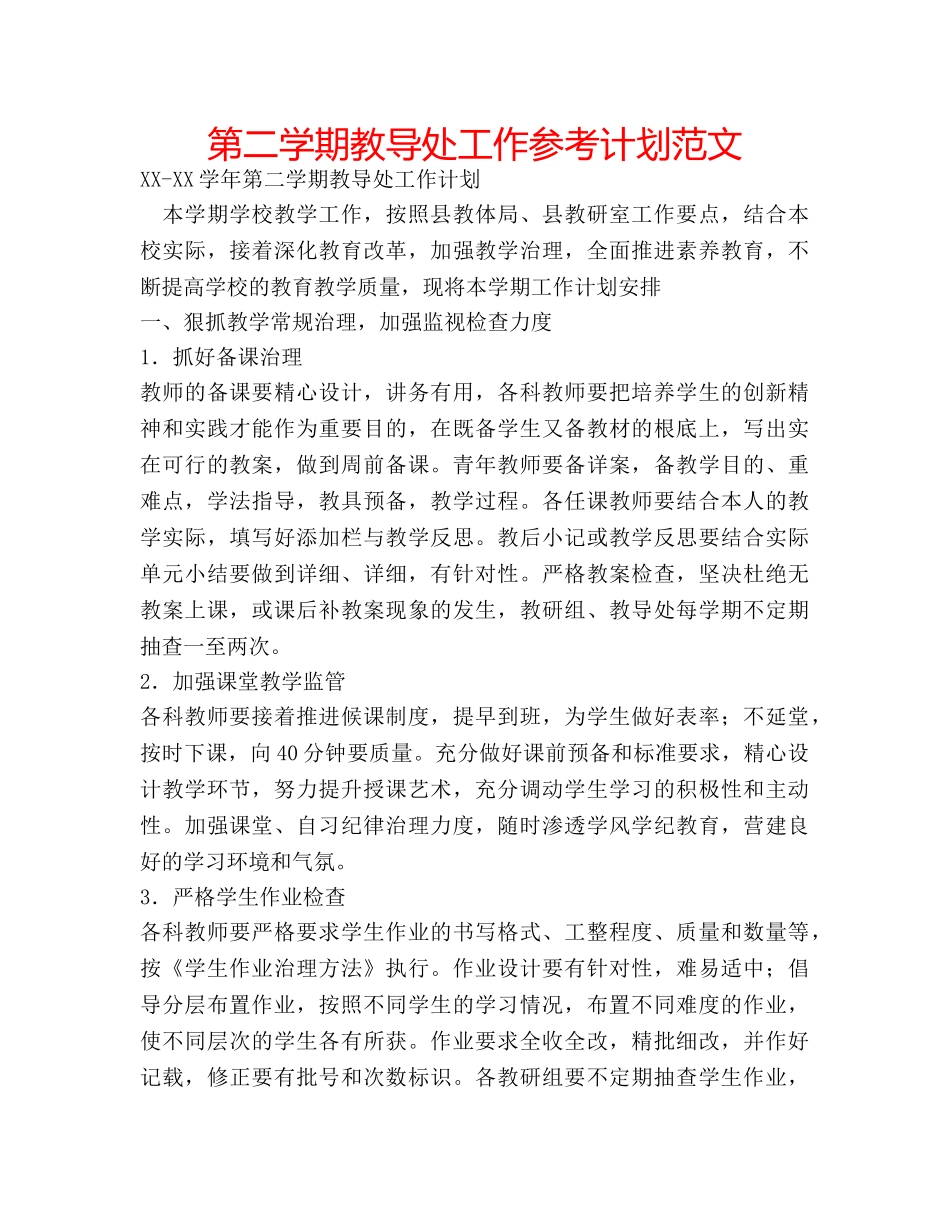 第二学期教导处工作参考计划范文 _第1页
