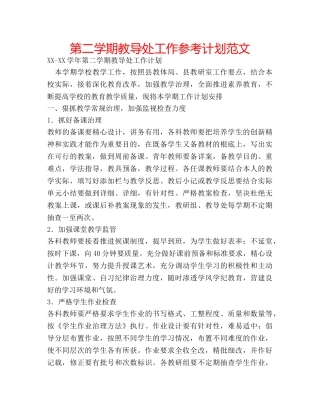 第二学期教导处工作参考计划范文 