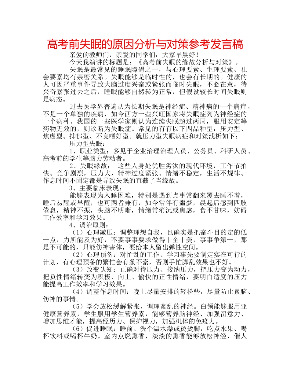 高考前失眠的原因分析与对策参考发言稿 _第1页