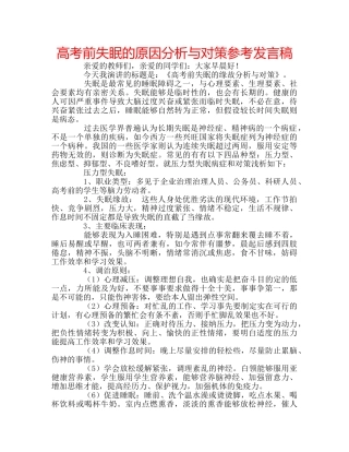 高考前失眠的原因分析与对策参考发言稿 