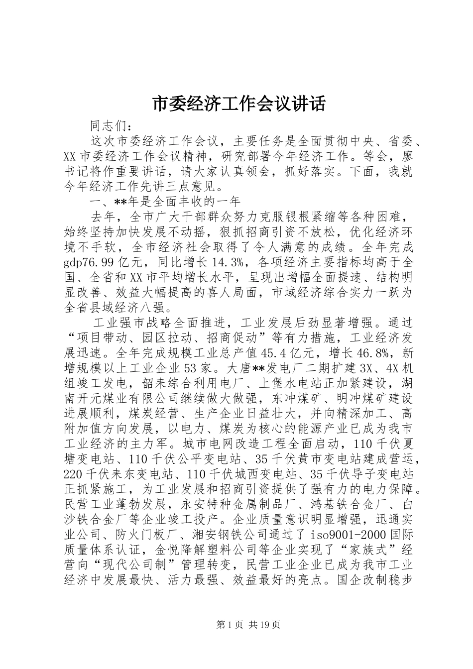市委经济工作会议讲话发言_第1页