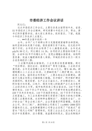 市委经济工作会议讲话发言