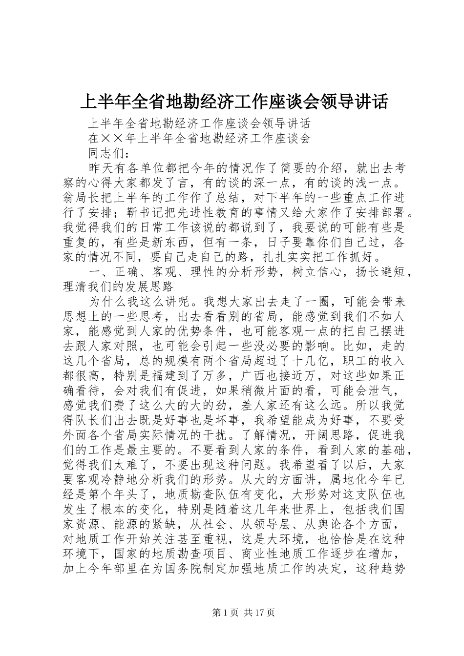 上半年全省地勘经济工作座谈会领导讲话发言_第1页
