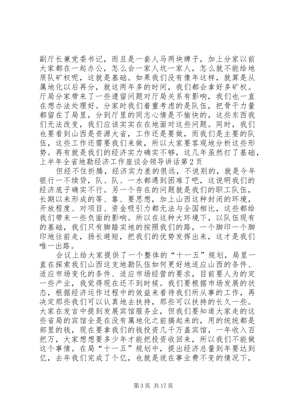 上半年全省地勘经济工作座谈会领导讲话发言_第3页