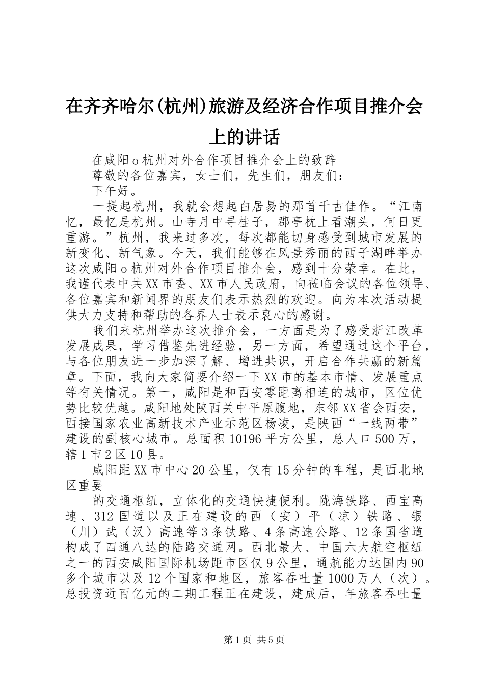 在齐齐哈尔(杭州)旅游及经济合作项目推介会上的讲话发言_第1页