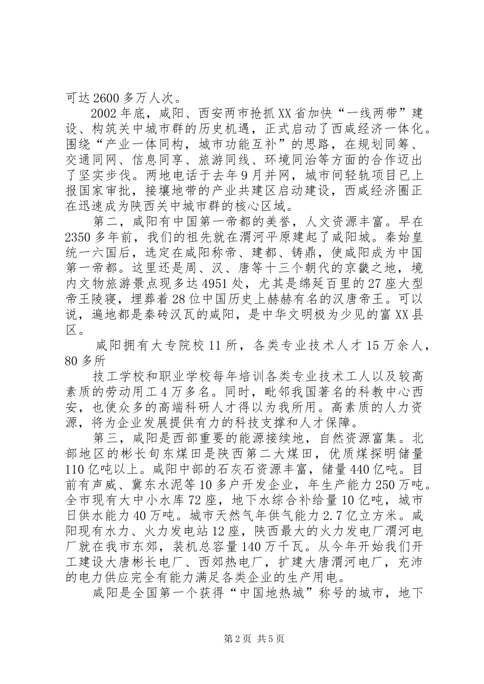 在齐齐哈尔(杭州)旅游及经济合作项目推介会上的讲话发言_第2页