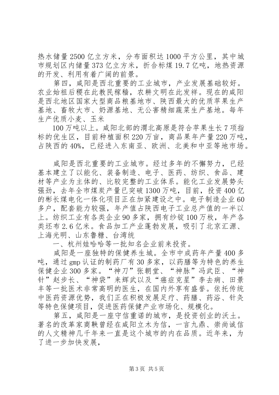 在齐齐哈尔(杭州)旅游及经济合作项目推介会上的讲话发言_第3页
