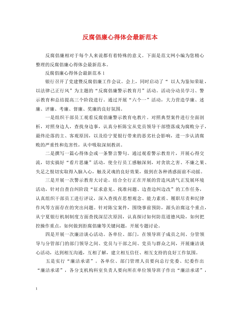 反腐倡廉心得体会最新范本 _第1页