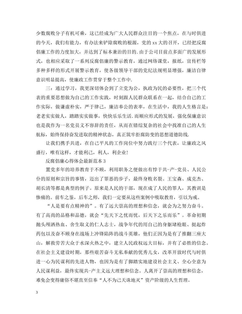 反腐倡廉心得体会最新范本 _第3页
