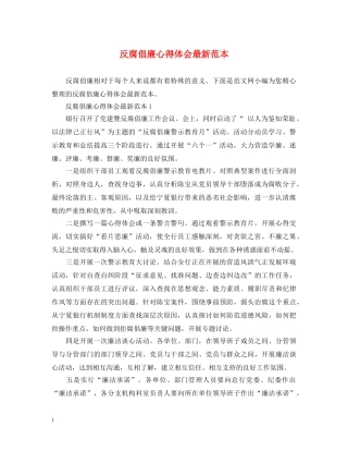 反腐倡廉心得体会最新范本 
