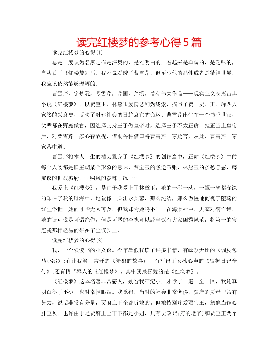 读完红楼梦的参考心得5篇 _第1页