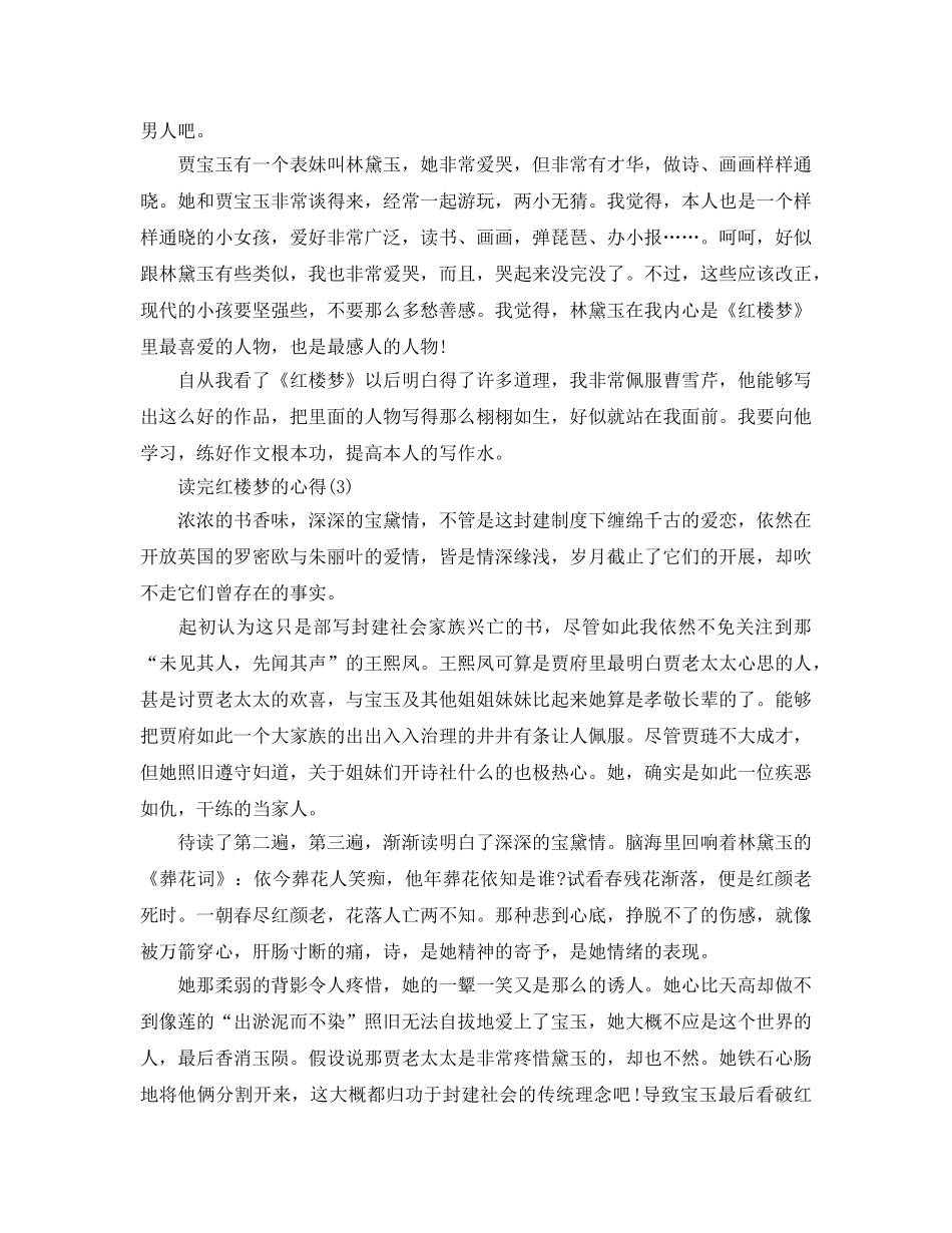 读完红楼梦的参考心得5篇 _第2页