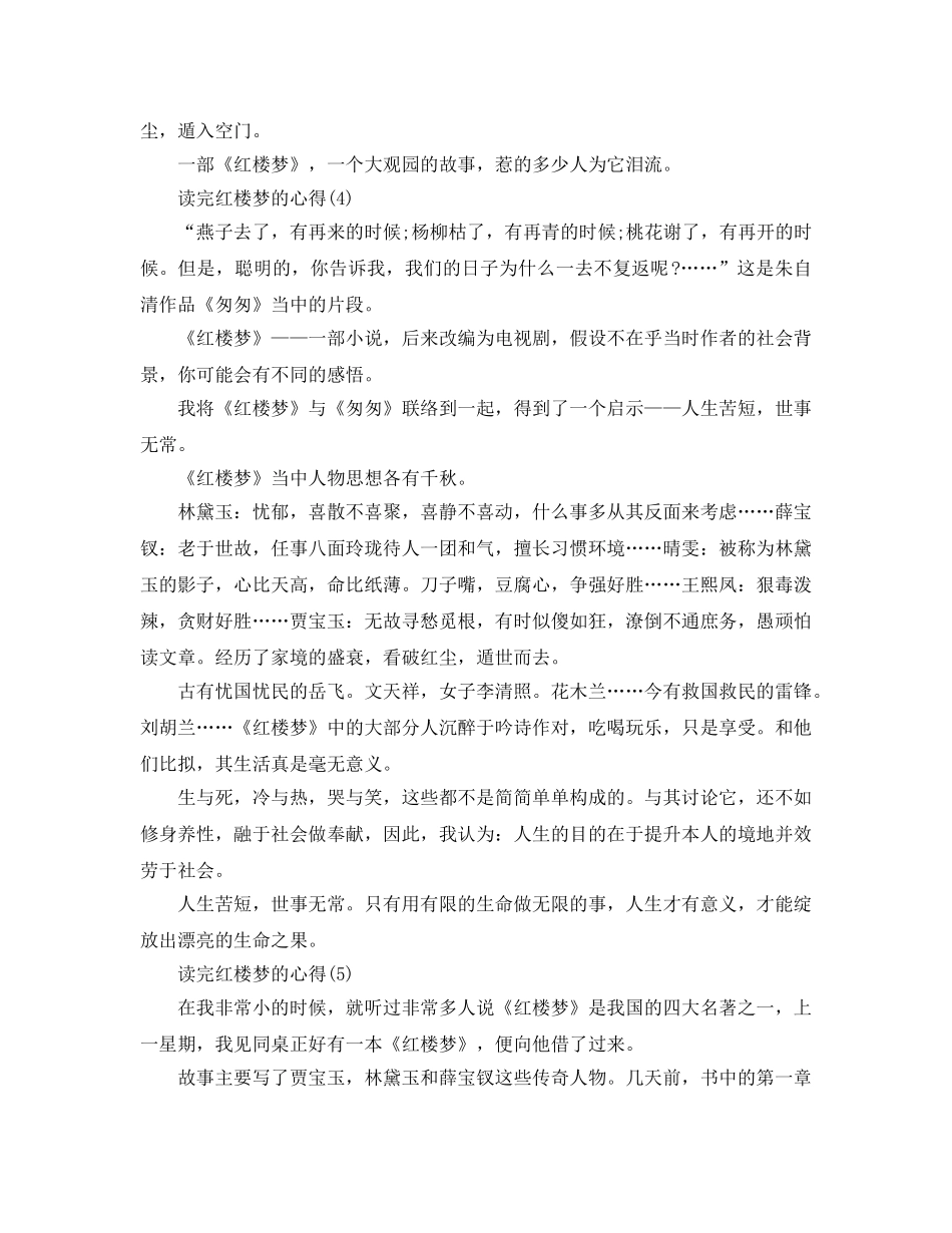 读完红楼梦的参考心得5篇 _第3页