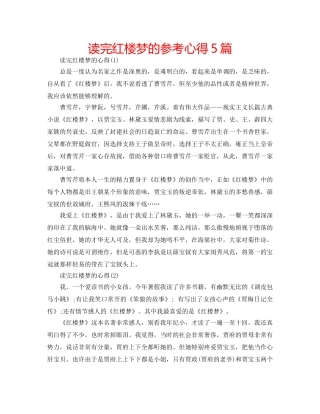 读完红楼梦的参考心得5篇 