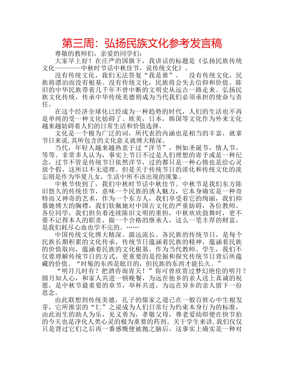 第三周弘扬民族文化参考发言稿 _第1页