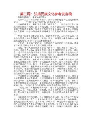 第三周弘扬民族文化参考发言稿 