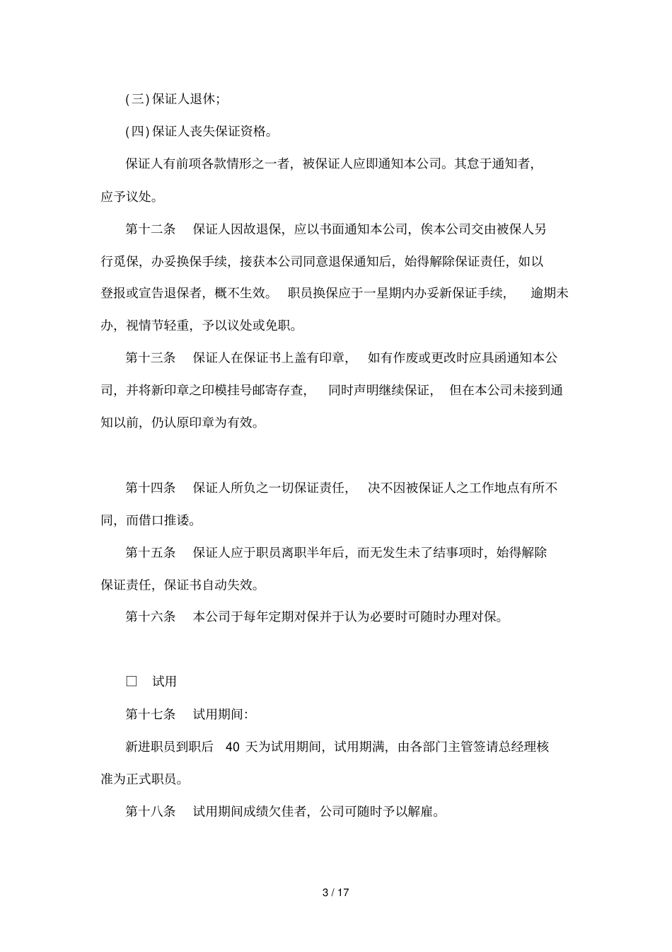 传媒行业人事管理制度_第3页
