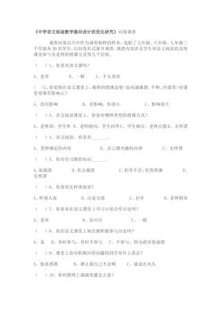 中学语文阅读教学提问设计的调查问卷