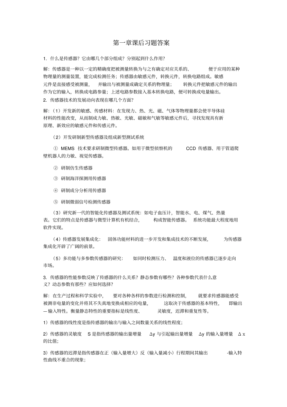 传感器与检测技术课后答案_第1页