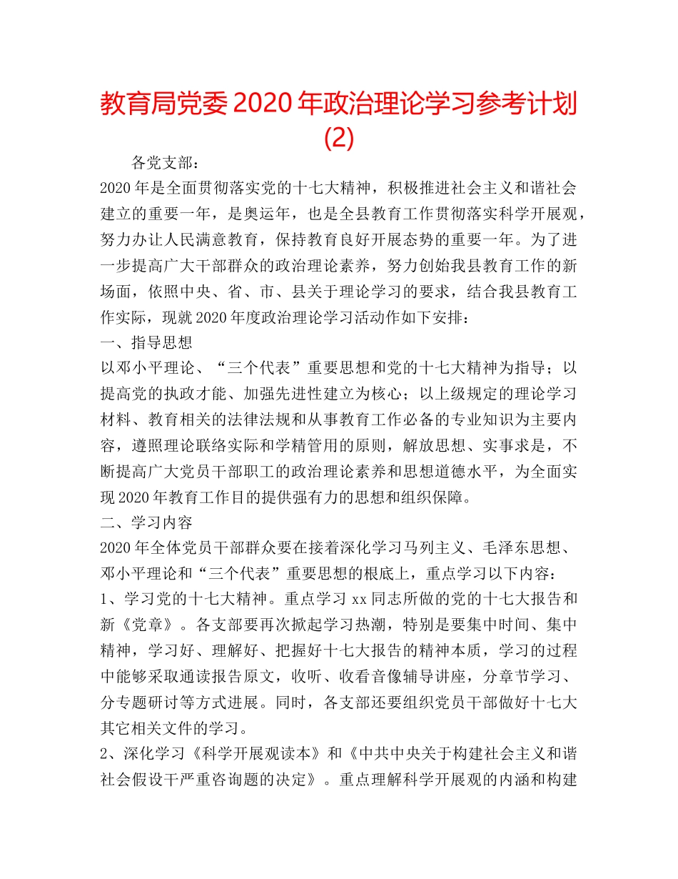 党委2020年政治理论学习参考计划 (2) _第1页